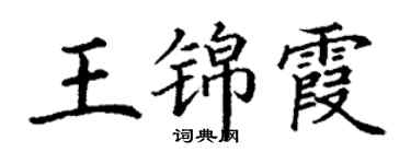 丁謙王錦霞楷書個性簽名怎么寫