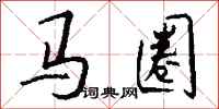 錢沛雲馬圈行書怎么寫