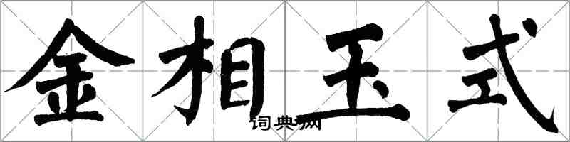 翁闓運金相玉式楷書怎么寫