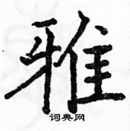 駱恆光寫的硬筆楷書雅