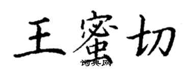 丁謙王蜜切楷書個性簽名怎么寫