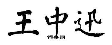 翁闓運王中迅楷書個性簽名怎么寫