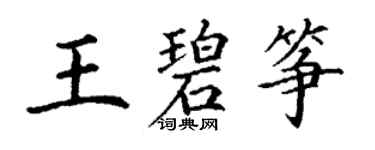 丁謙王碧箏楷書個性簽名怎么寫