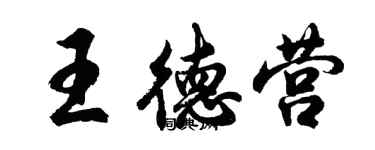 胡問遂王德營行書個性簽名怎么寫