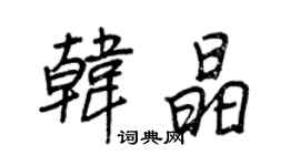 王正良韓晶行書個性簽名怎么寫