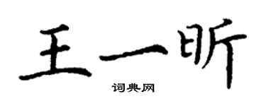 丁謙王一昕楷書個性簽名怎么寫