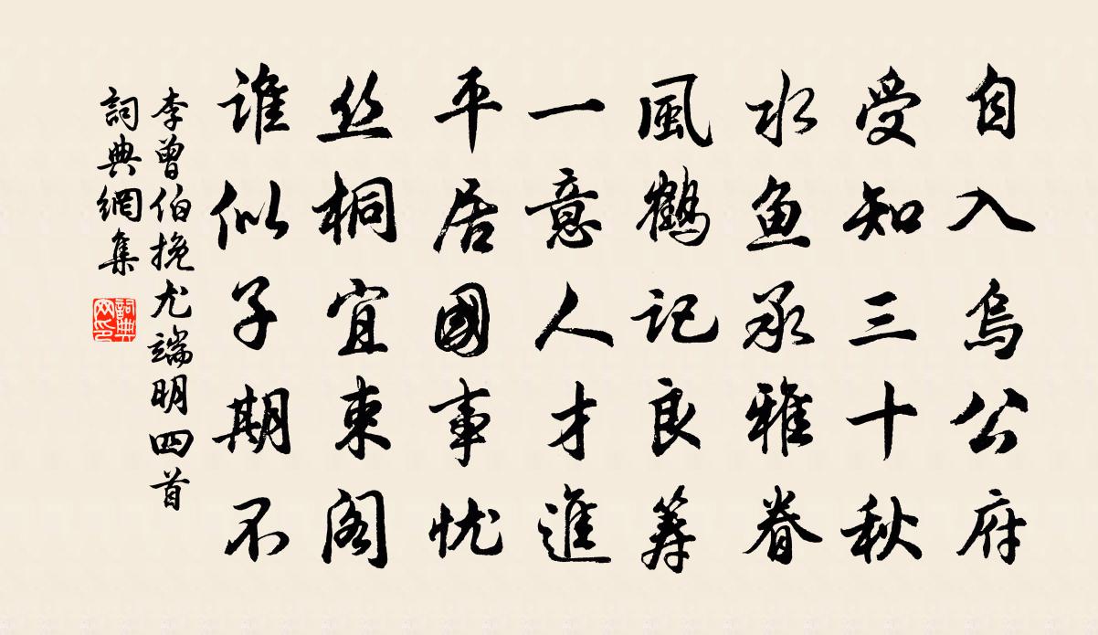 李曾伯挽尤端明四首書法作品欣賞
