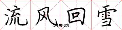 荊霄鵬流風回雪楷書怎么寫