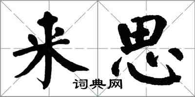 翁闓運來思楷書怎么寫