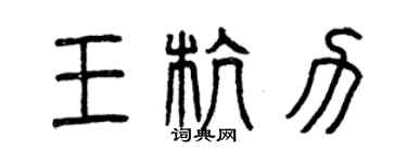 曾慶福王杭力篆書個性簽名怎么寫