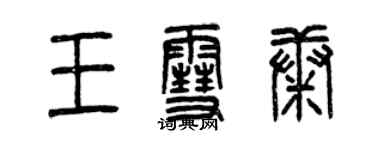 曾慶福王雪康篆書個性簽名怎么寫