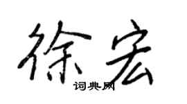 王正良徐宏行書個性簽名怎么寫