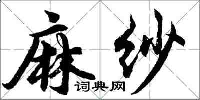 胡問遂麻紗行書怎么寫