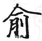 駱恆光寫的硬筆楷書俞