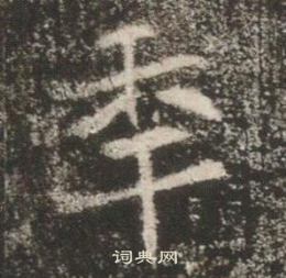 高湛墓誌寫的秊