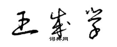 曾慶福王成學草書個性簽名怎么寫