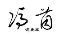 梁錦英馮茵草書個性簽名怎么寫