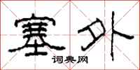 柯春海塞外隸書怎么寫