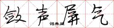 段相林斂聲屏氣行書怎么寫