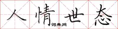 田英章人情世態楷書怎么寫
