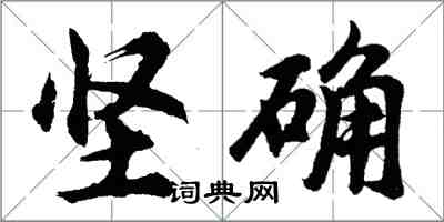 胡問遂堅確行書怎么寫