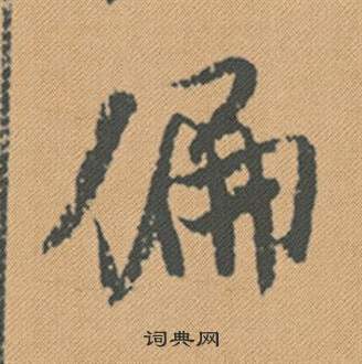 癸隸書書法_癸字書法_隸書字典