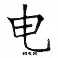 鄧散木寫的硬筆楷書電