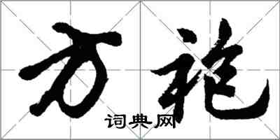 胡問遂方袍行書怎么寫