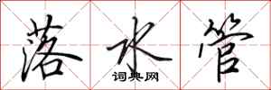 田英章落水管行書怎么寫