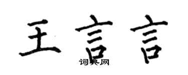 何伯昌王言言楷書個性簽名怎么寫