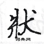 王旻寫的硬筆行書狀