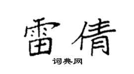 袁強雷倩楷書個性簽名怎么寫