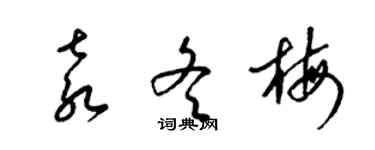 梁錦英袁冬梅草書個性簽名怎么寫