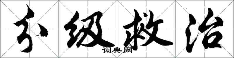 胡問遂分級救治行書怎么寫