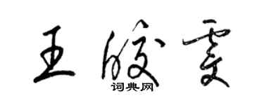 梁錦英王皎雯草書個性簽名怎么寫