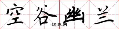 周炳元空谷幽蘭楷書怎么寫