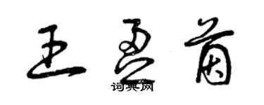 曾慶福王盈茵草書個性簽名怎么寫