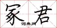 荊霄鵬冢君楷書怎么寫