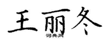 丁謙王麗冬楷書個性簽名怎么寫