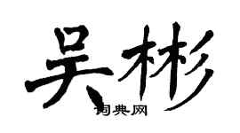 翁闓運吳彬楷書個性簽名怎么寫