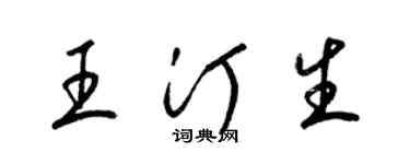 梁錦英王汀生草書個性簽名怎么寫