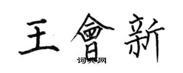 何伯昌王會新楷書個性簽名怎么寫