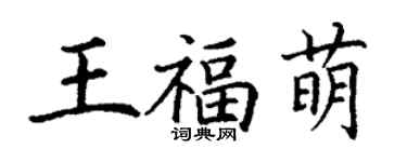丁謙王福萌楷書個性簽名怎么寫