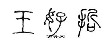 陳聲遠王好哲篆書個性簽名怎么寫