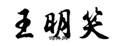 胡問遂王明笑行書個性簽名怎么寫