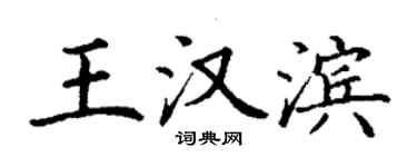 丁謙王漢濱楷書個性簽名怎么寫
