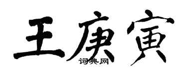 翁闓運王庚寅楷書個性簽名怎么寫