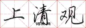 田英章上清觀行書怎么寫