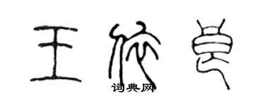 陳聲遠王依良篆書個性簽名怎么寫