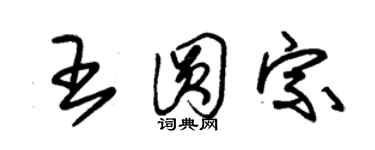 朱錫榮王圓宗草書個性簽名怎么寫